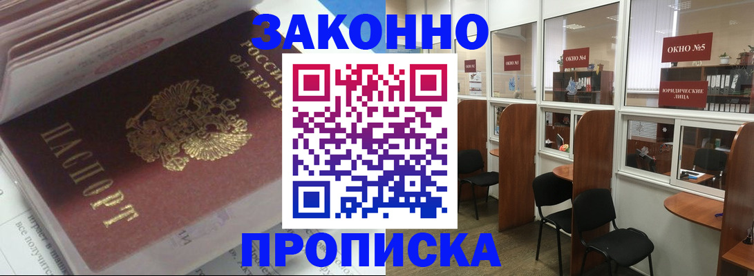 прописка законно в Беломорске