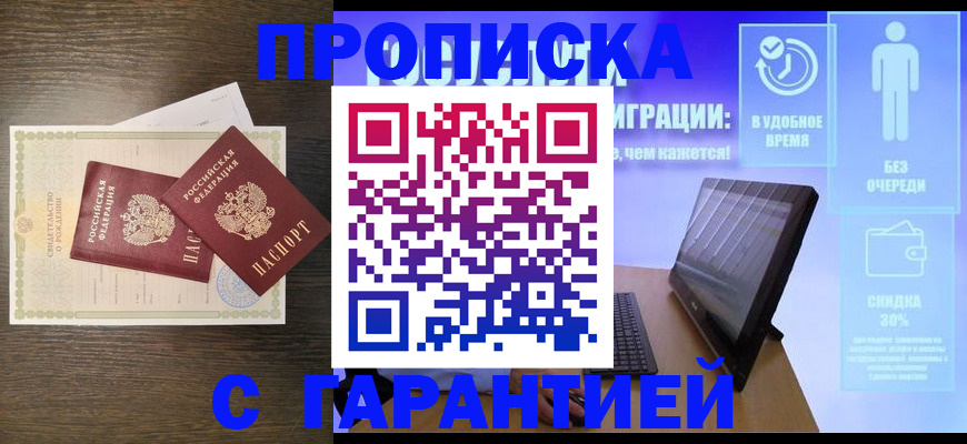 купить прописку в Беломорске